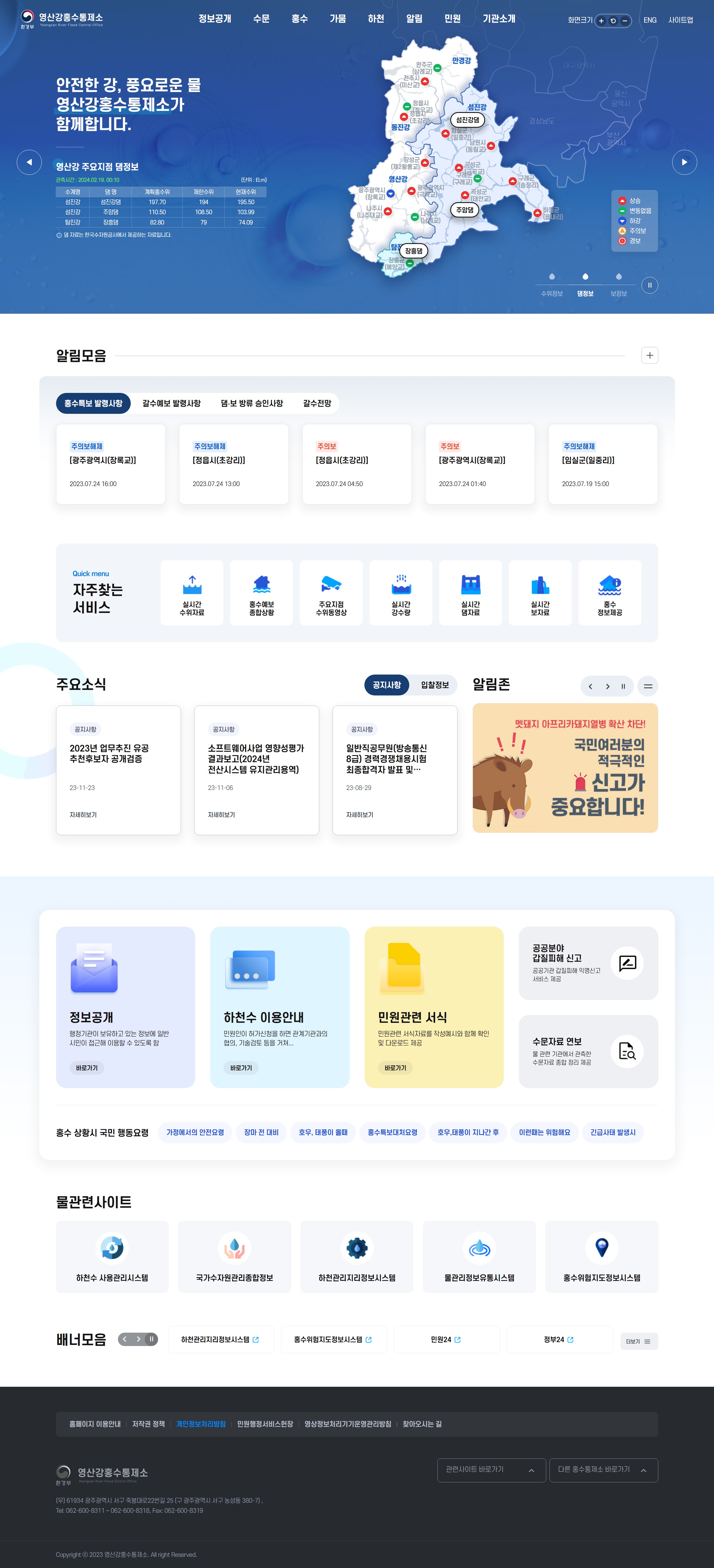 환경부 영산강홍수통제소 홈페이지 전면 개편