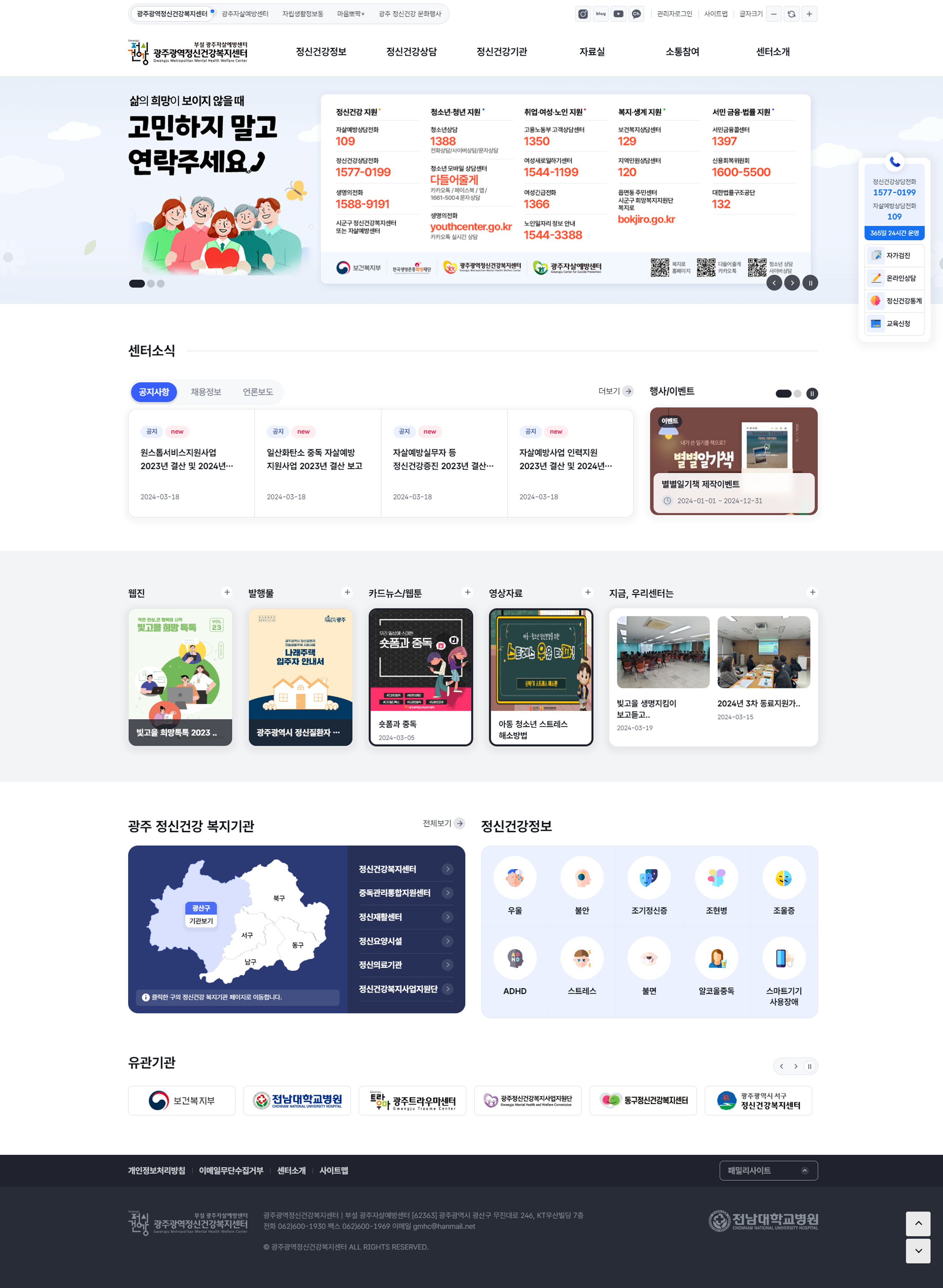 광주광역정신건강복지센터 홈페이지 전면 개편