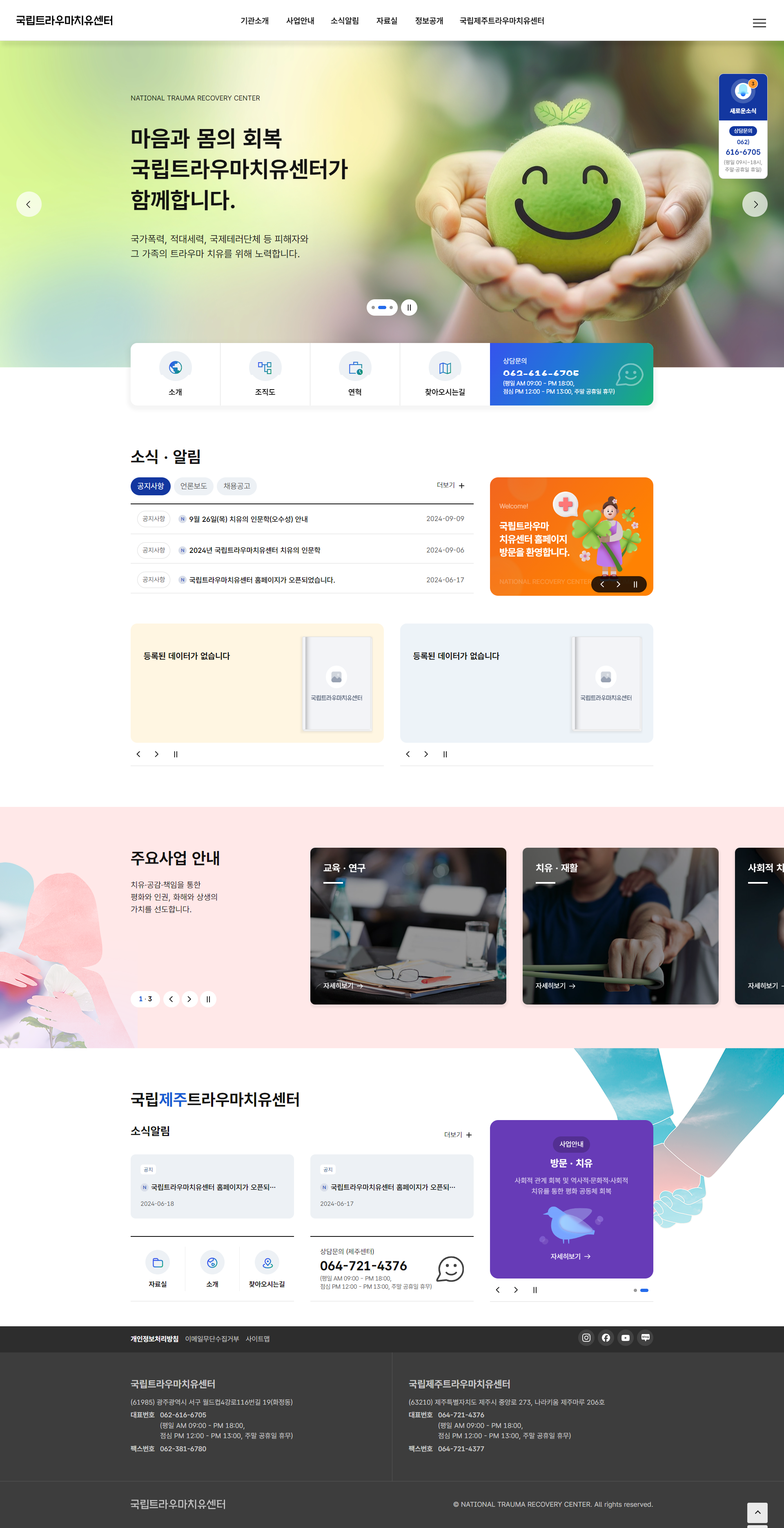 국립트라우마치유센터 홈페이지...